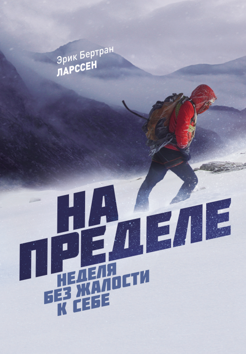 [МИФ] На пределе. Неделя без жалости к себе (2016)_0.png